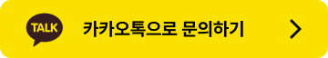 카카오톡으로문의하기360x64